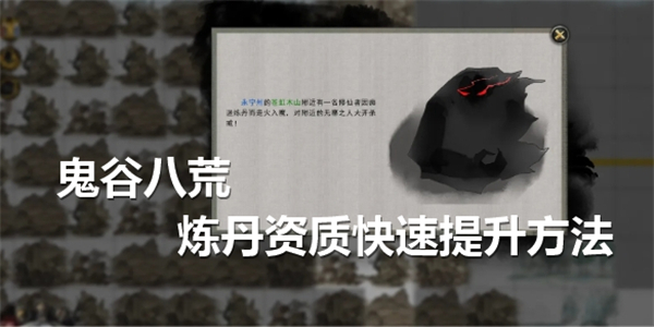 鬼谷八荒炼丹资质怎么提升快-鬼谷八荒炼丹资质快速提升方法
