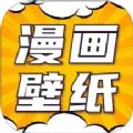 漫画动态壁纸下载安装-漫画动态壁纸(全屏)下载v1.0.0