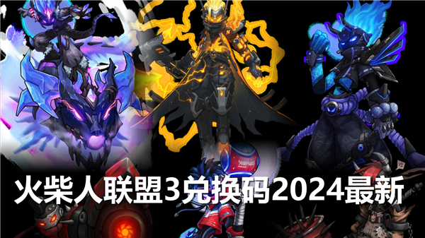 火柴人联盟3兑换码2024最新