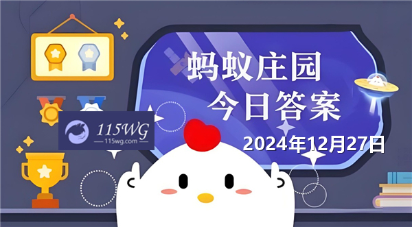 蚂蚁庄园12月27日问题答案最新2024