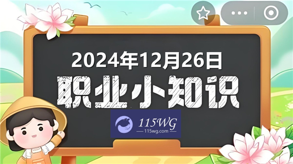 蚂蚁新村2024今日答题答案最新12月26日