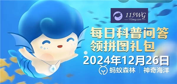 神奇海洋2024今日答案最新12月26日-金钱鱼之所以得名是因为