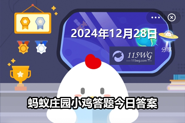 蚂蚁庄园12月28日问题答案最新2024