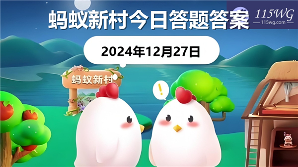 蚂蚁新村2024今日答题答案最新12月27日