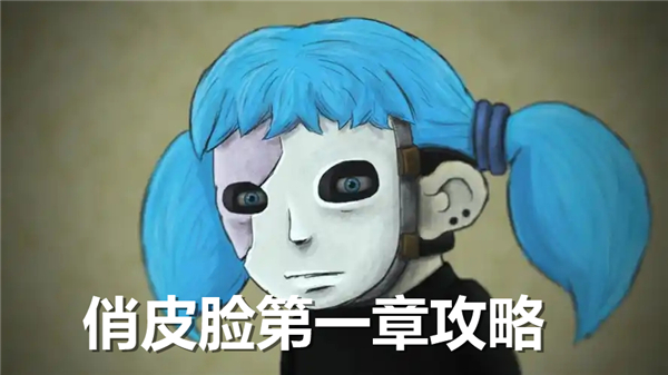 sallyface第一章怎么通关-sallyface第一章攻略