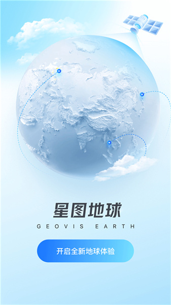 星图地球3D卫星地图