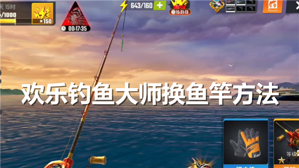 欢乐钓鱼大师换鱼竿教程-鱼竿换法教程