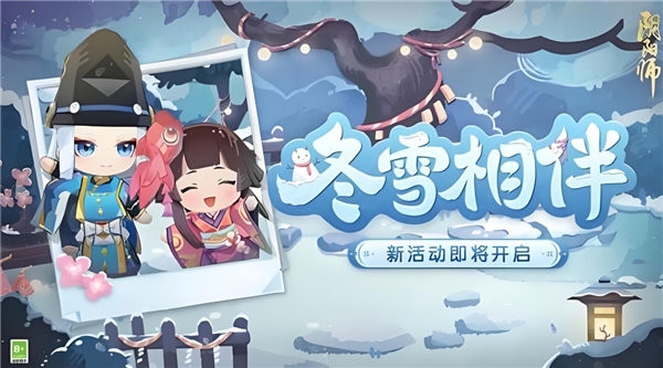 阴阳师怎么玩冬雪相伴活动-冬雪相伴玩法