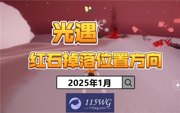 光遇1月红石掉落时间表2025-红石掉落时间分享