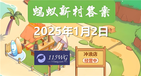 蚂蚁新村2025今日答题答案最新1月2日