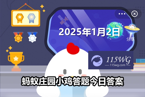 蚂蚁庄园1月2日问题答案最新2025