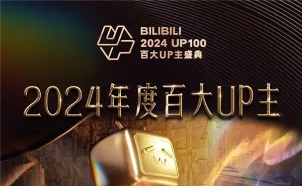 B站2024百大up主有谁-B站2024百大up主名单揭晓