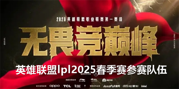 英雄联盟lpl2025春季赛参赛队伍有哪些-lpl2025春季赛参赛队伍介绍