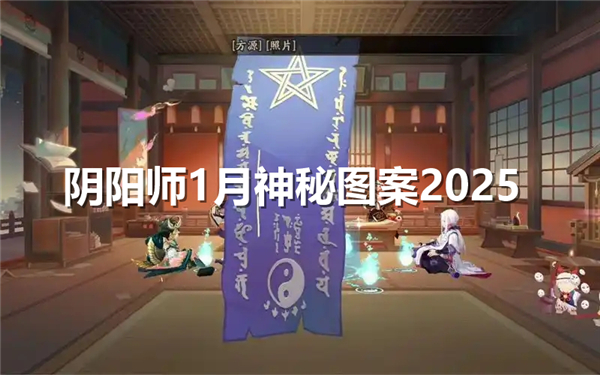 阴阳师1月神秘图案怎么画-1月神秘图案画法2025