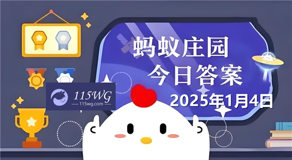 蚂蚁庄园1月4日问题答案最新2025