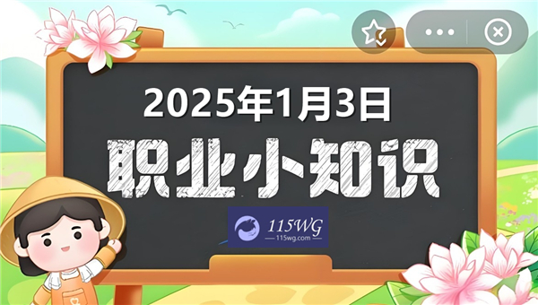 蚂蚁新村今日答题答案最新1月3日2025