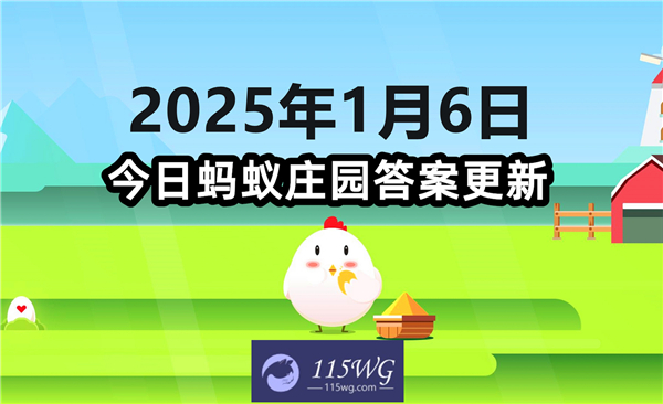 蚂蚁庄园1月6日问题答案最新2025