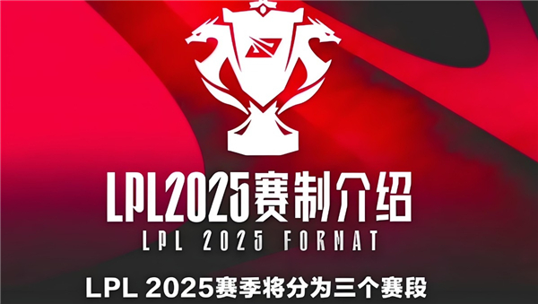 英雄联盟LPL2025春季赛赛制分享-英雄联盟LPL2025春季赛规则介绍