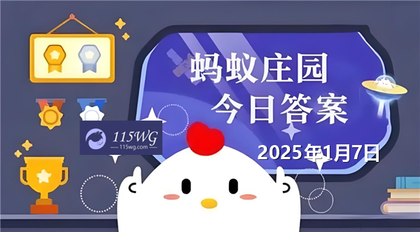 蚂蚁庄园1月7日问题答案最新2025