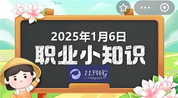 蚂蚁新村2025今日答题答案最新1月6日