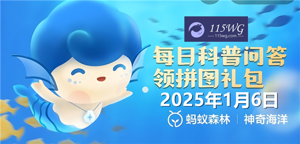 神奇海洋2025今日答案最新1月6日-万岁大眼蟹之所以得名主要是因为