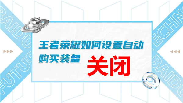 王者荣耀自动购买装备在哪里关闭-自动购买关闭设置位置