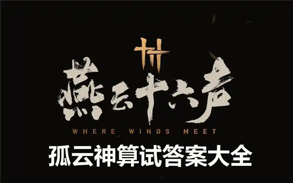 燕云十六声孤云神算试答案是什么-孤云神算试答案大全公布