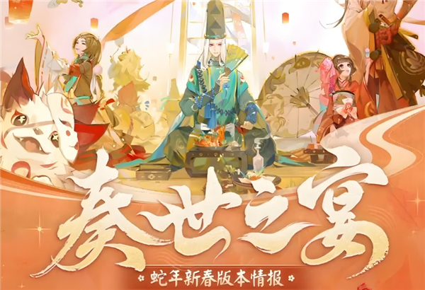 阴阳师2025春节式神有哪些-2025春节式神介绍