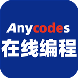 anycodes手机版下载app-anycodes手机版(在线编程)安卓版下载v4.0.5