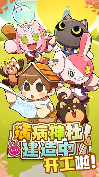 病病神社建造中安卓版
