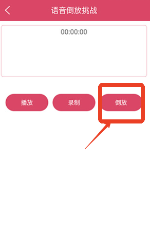 语音倒放挑战app