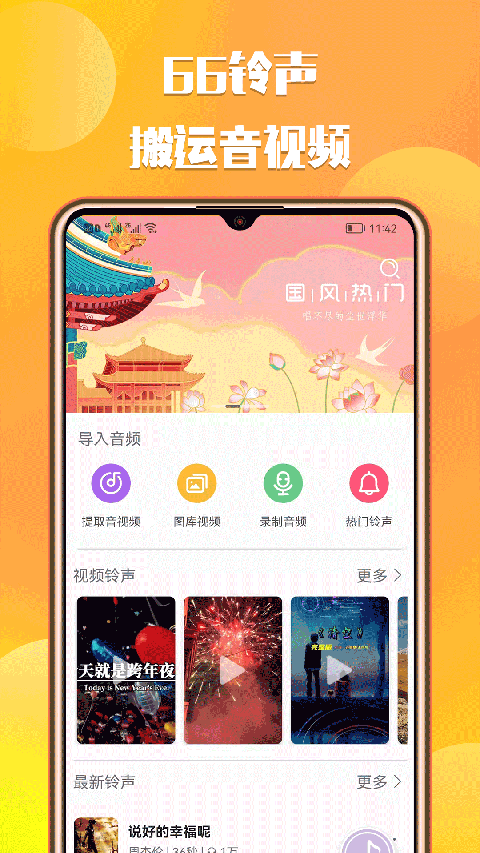 66铃声剪辑app