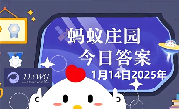 蚂蚁庄园1月14日问题答案最新2025