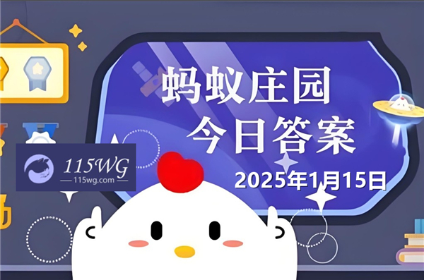 蚂蚁庄园1月15日问题答案最新2025