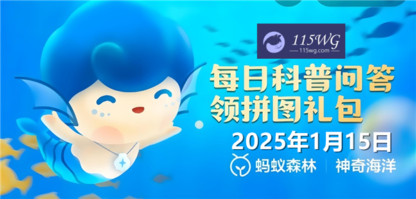 神奇海洋2025今日答案最新1月15日-蓝鲸有嗅觉吗