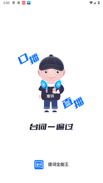 提词全能王app