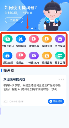 提词全能王app