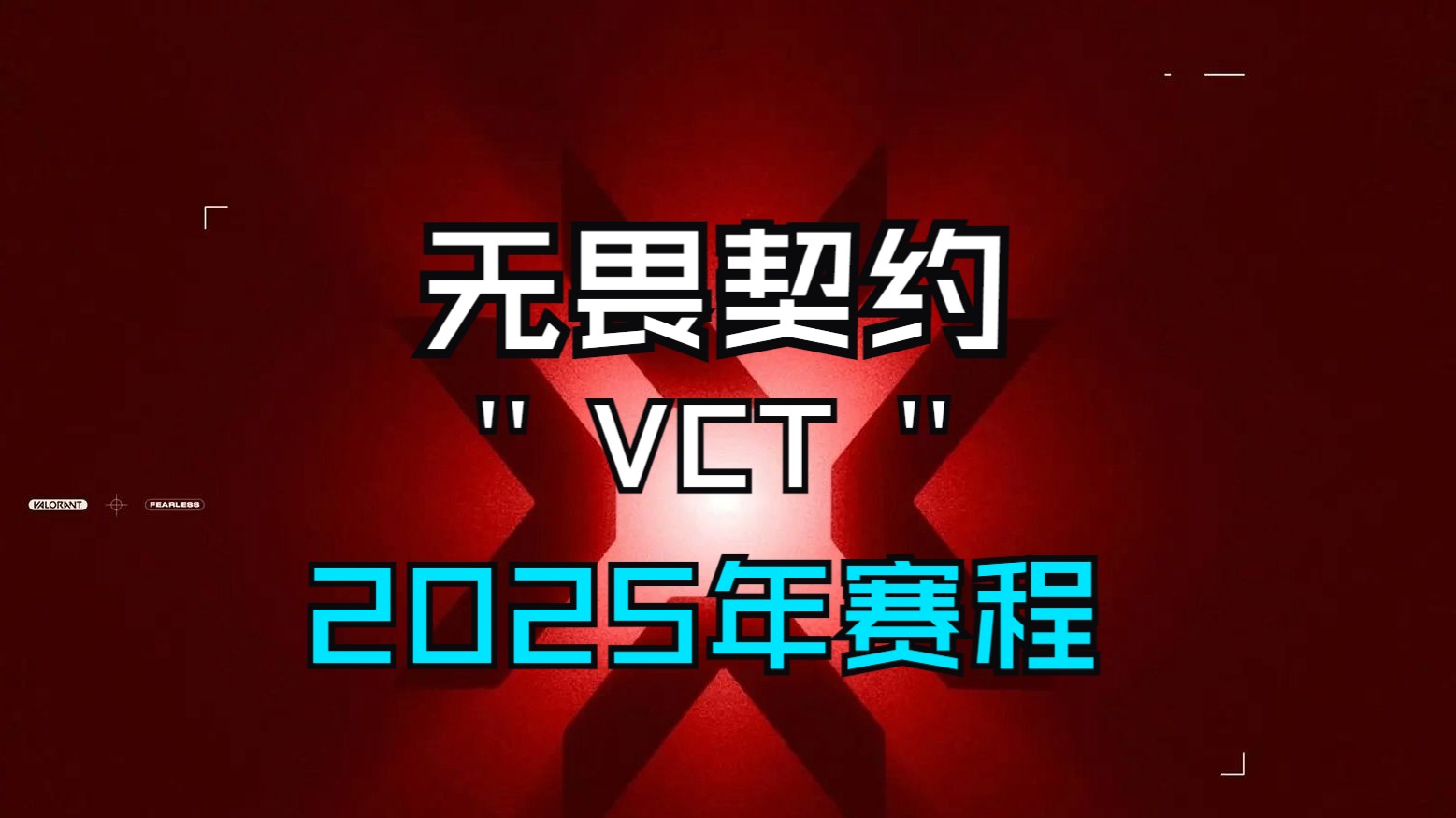 无畏契约2025赛程详情-无畏契约2025赛程列表公布