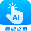 自动点击连点app安卓版下载安装-自动点击连点app(自动点击工具)安卓版下载v25.0