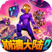 崩溃大陆2中文版下载安装-崩溃大陆2(Crashlands2)中文版下载v10.0.11最新版