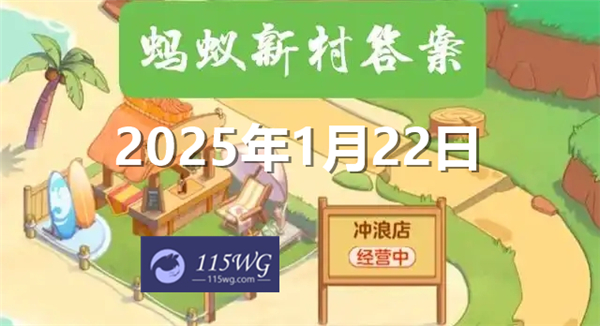 蚂蚁新村今天正确答案最新2025年1月22日