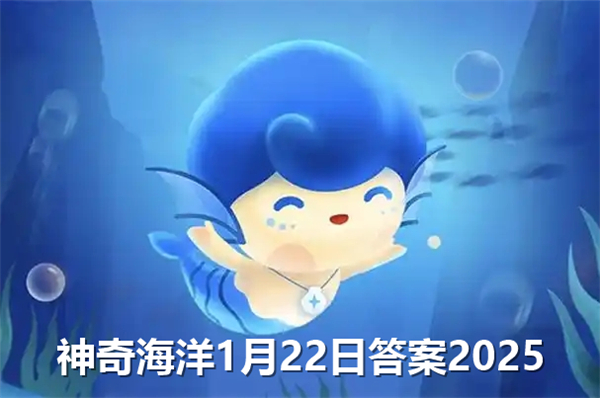 神奇海洋1月22日答案2025-考考你皮革珊瑚属于珊瑚中的