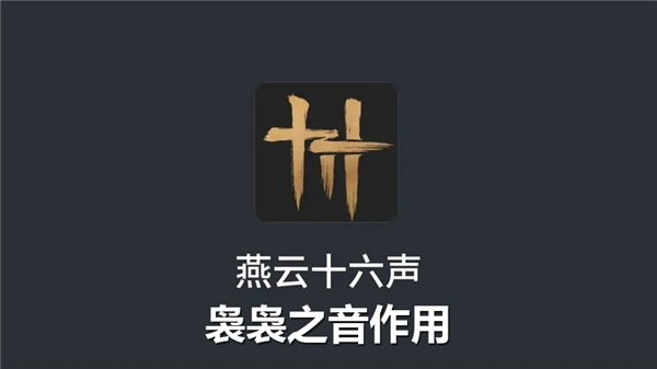 燕云十六声袅袅之音有什么用-袅袅之音获得途径