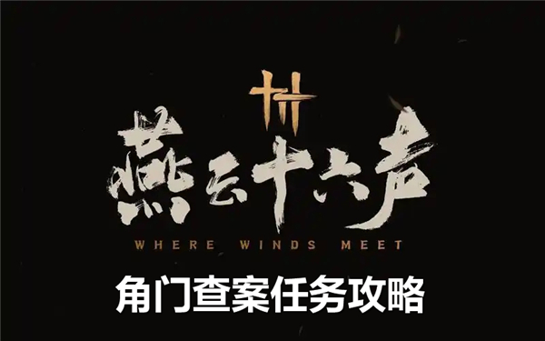 燕云十六声角门查案任务完成-角门查案任务流程