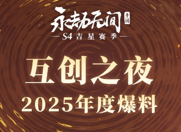 永劫无间手游互创之夜2025兑换码-互创之夜2025兑换码分享