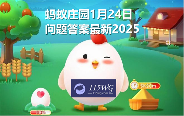 蚂蚁庄园1月24日问题答案最新2025