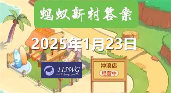 蚂蚁新村今天正确答案最新2025年1月23日