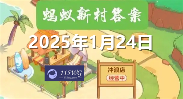 蚂蚁新村今天正确答案最新2025年1月24日