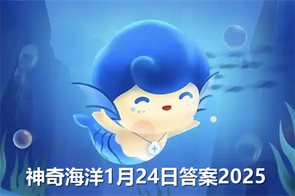 神奇海洋1月24日答案2025-猜一猜：“八字脑珊瑚”之所以得名，是因为