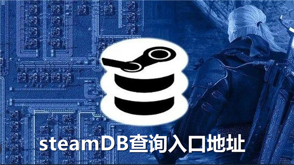 steamDB查询网址分享-steamdb查询教程介绍